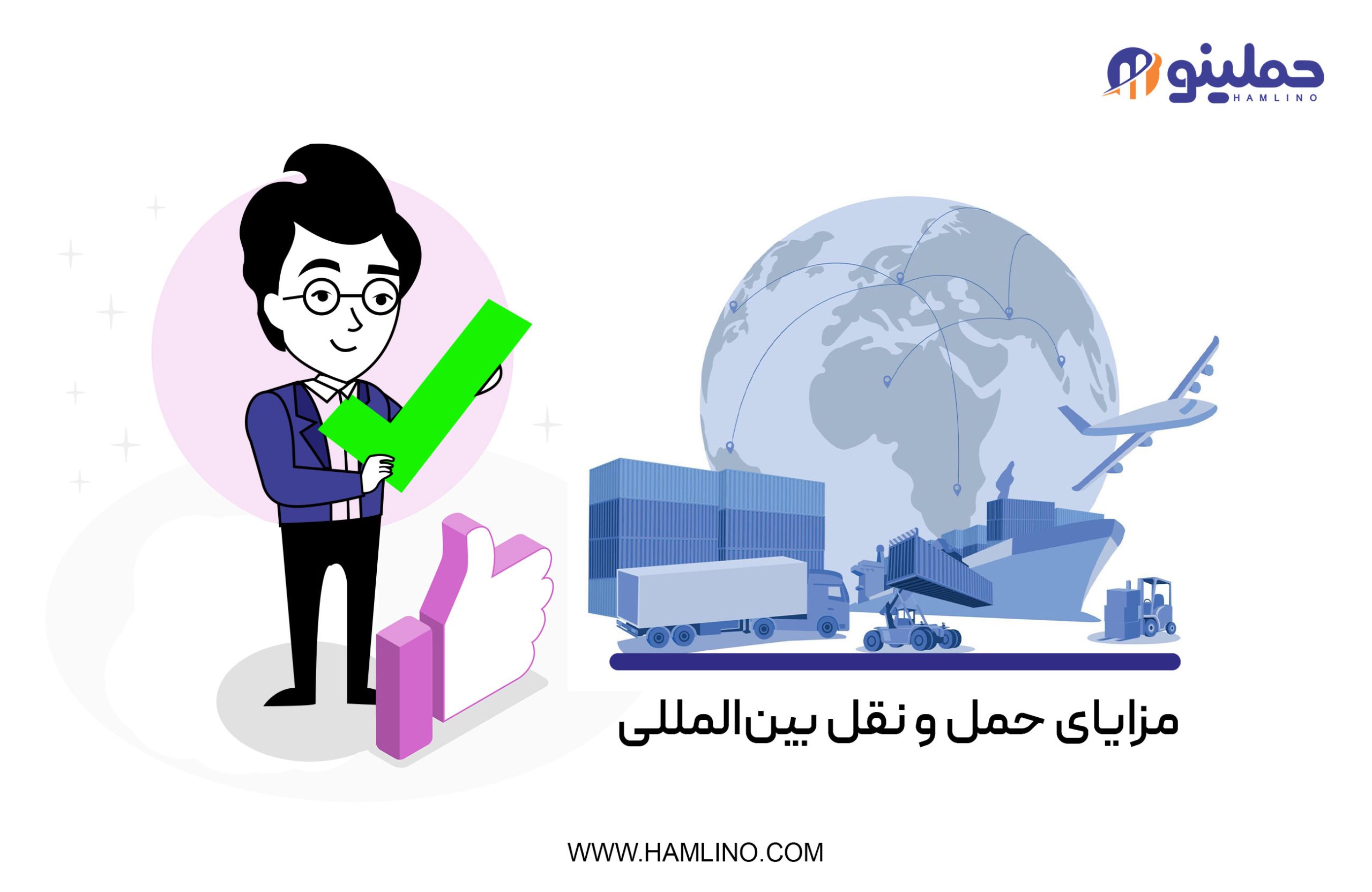 مزایای حمل و نقل بین‌­المللی