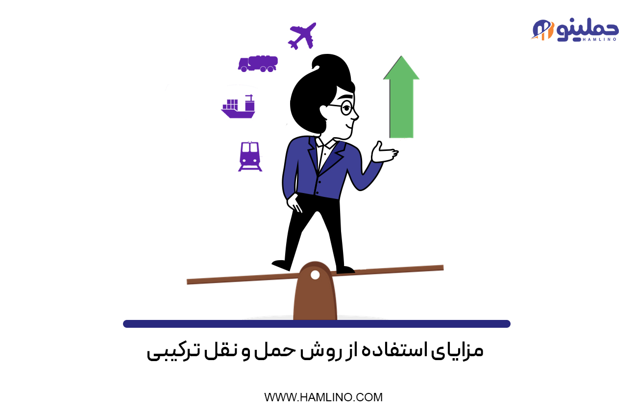 مزایای استفاده از روش حمل و نقل ترکیبی