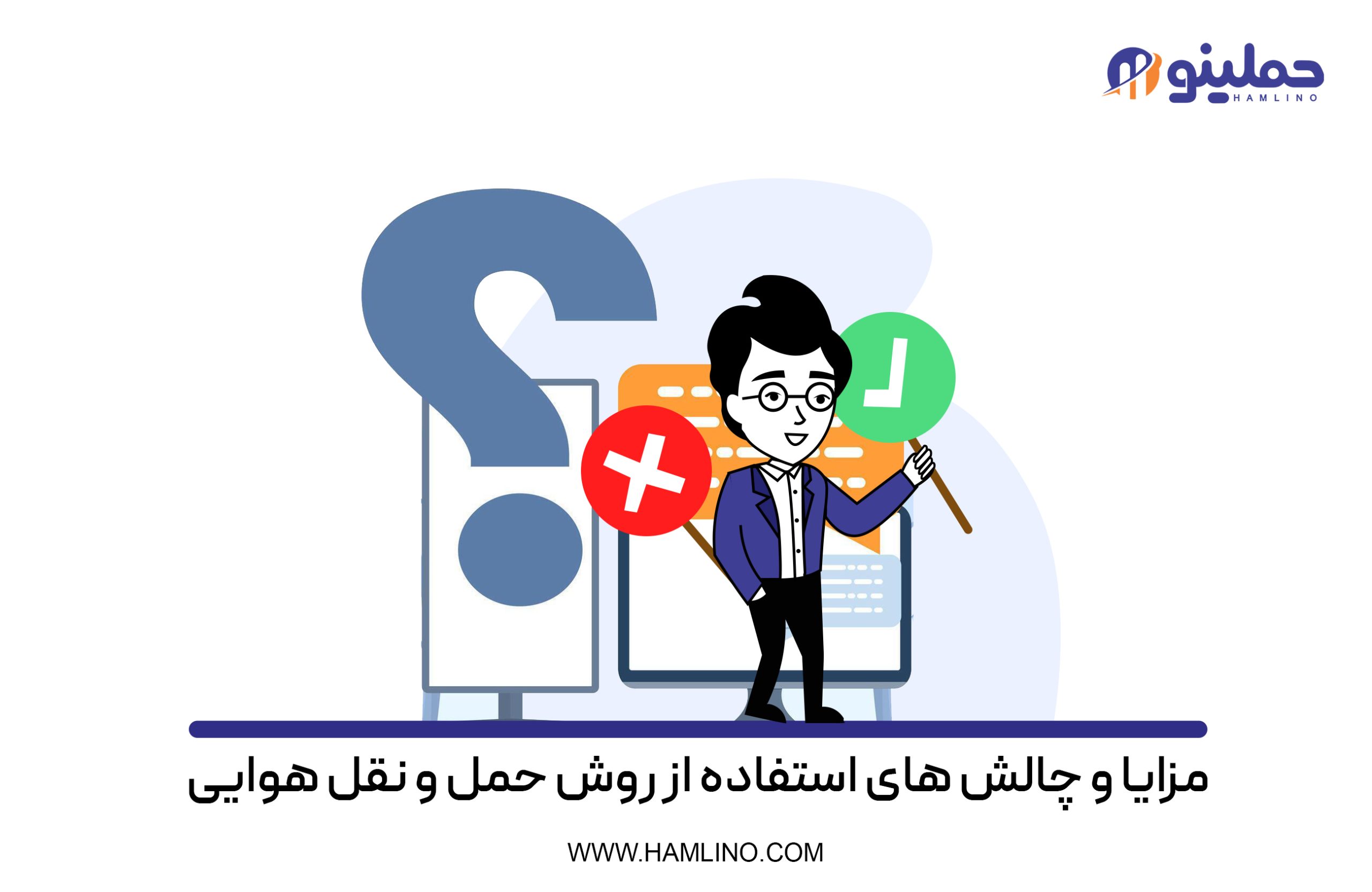 مزایا و چالش‌های روش حمل و نقل هوایی