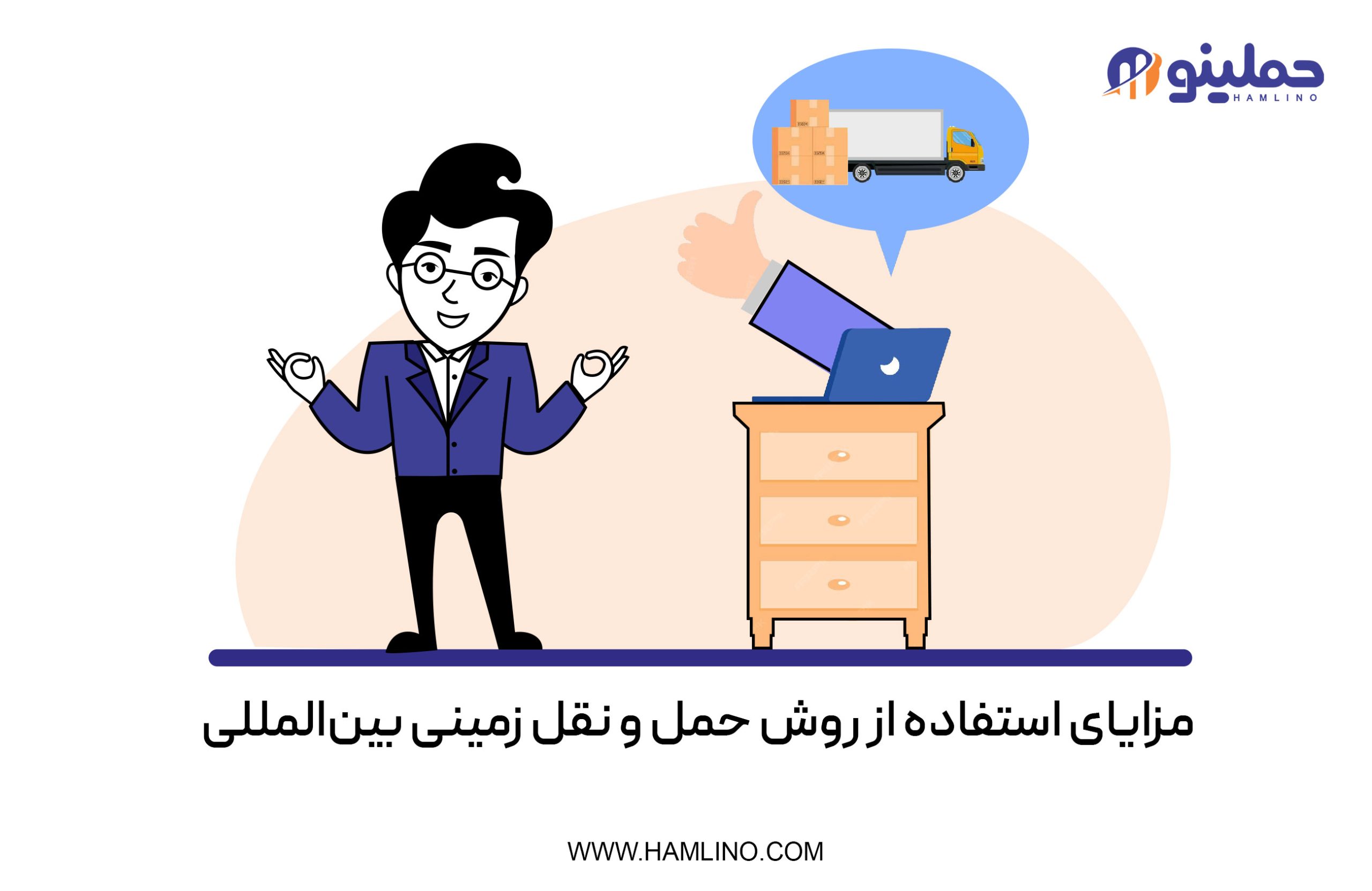 مزایای استفاده از روش حمل و نقل زمینی بین‌المللی