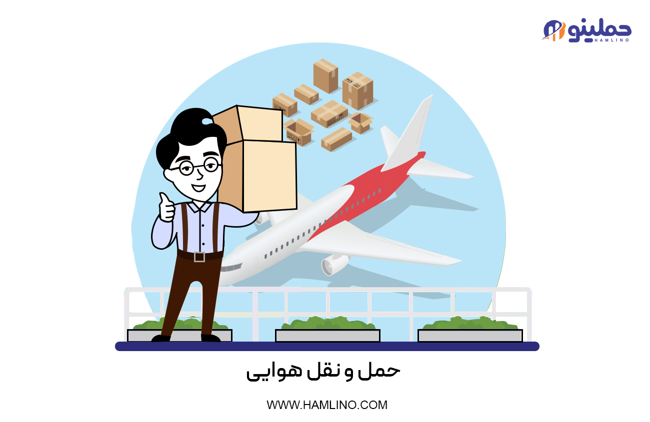 حمل و نقل هوایی