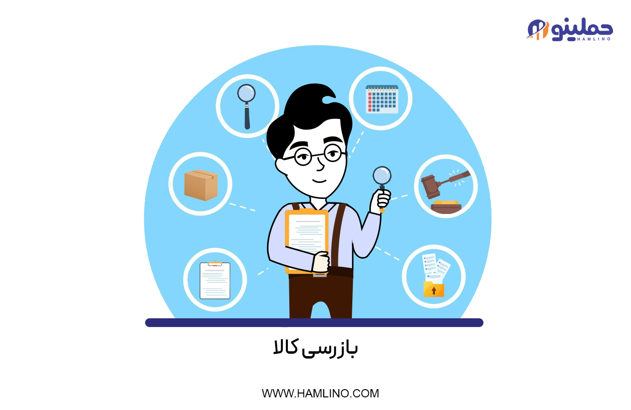 بازرسی کالا