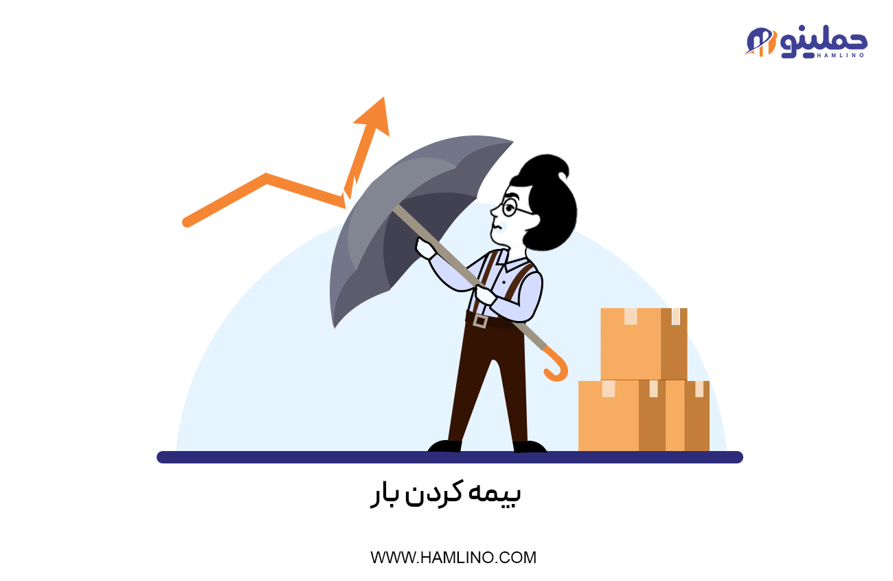بیمه کردن بار