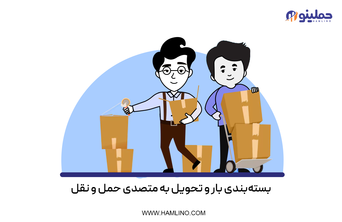 بسته‌بندی بار و تحویل به متصدی حمل و نقل