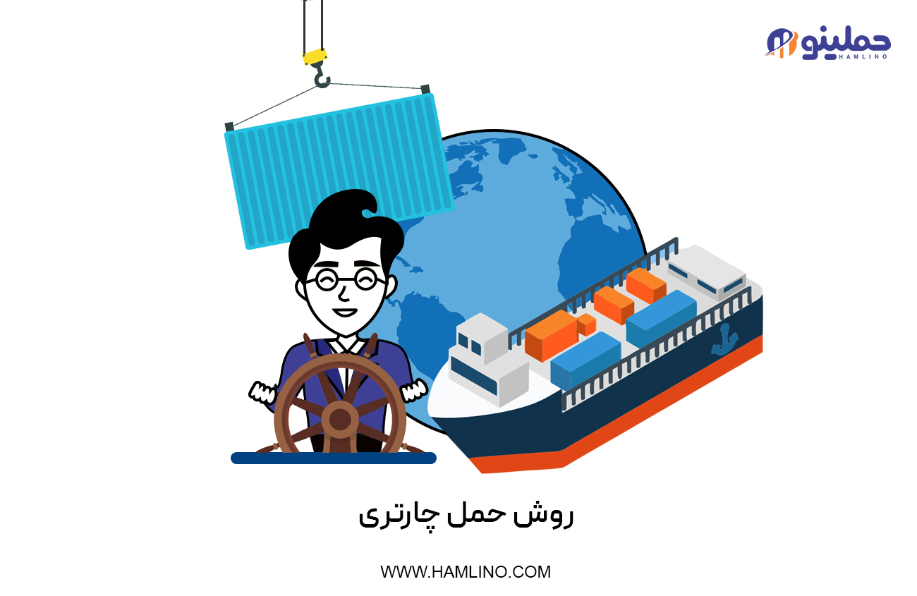 روش حمل چارتری
