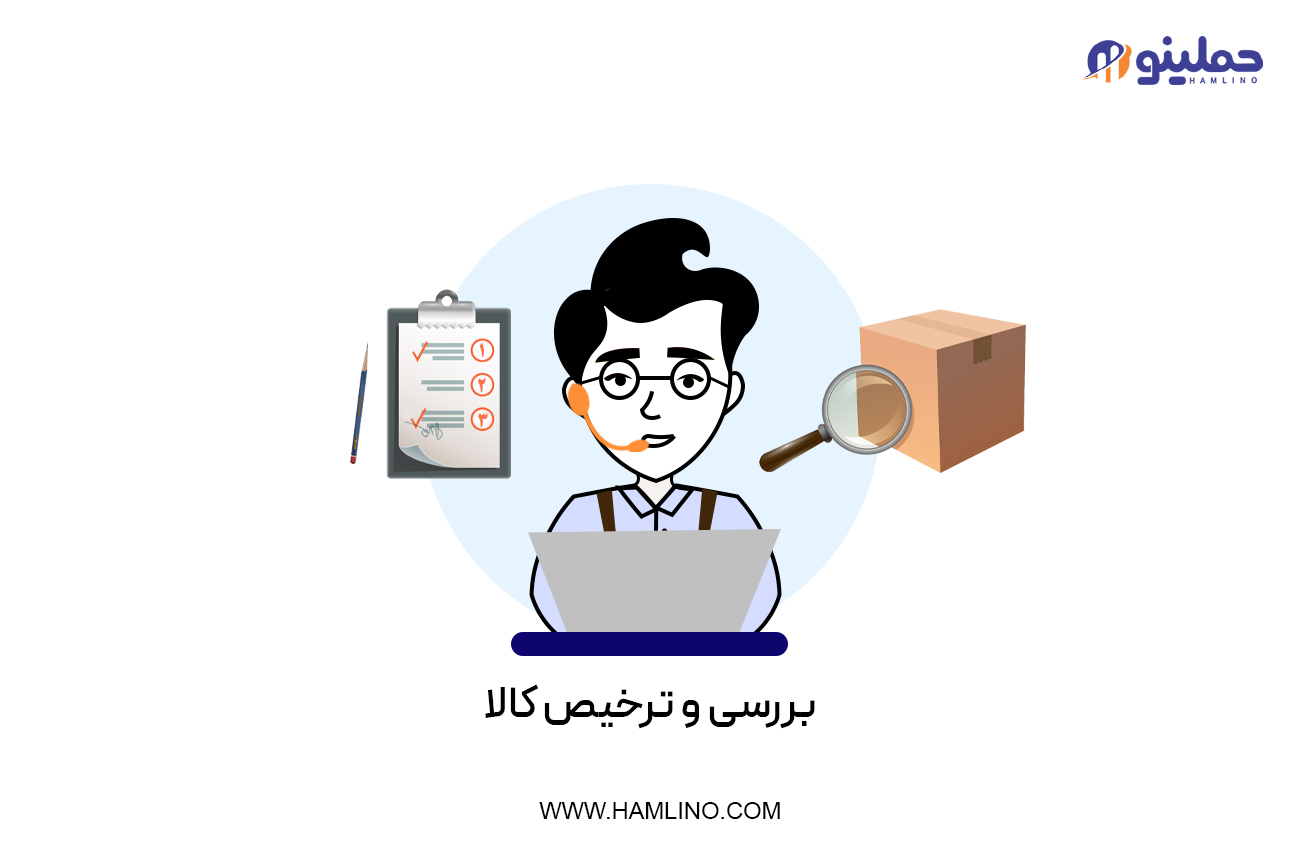 بررسی و ترخیص کالا
