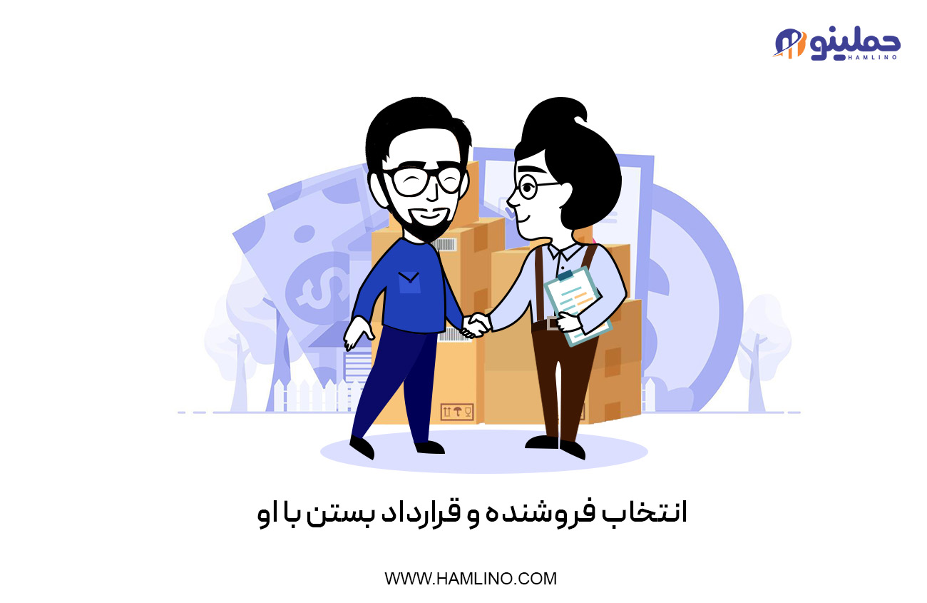 انتخاب فروشنده و قرارداد بستن با او