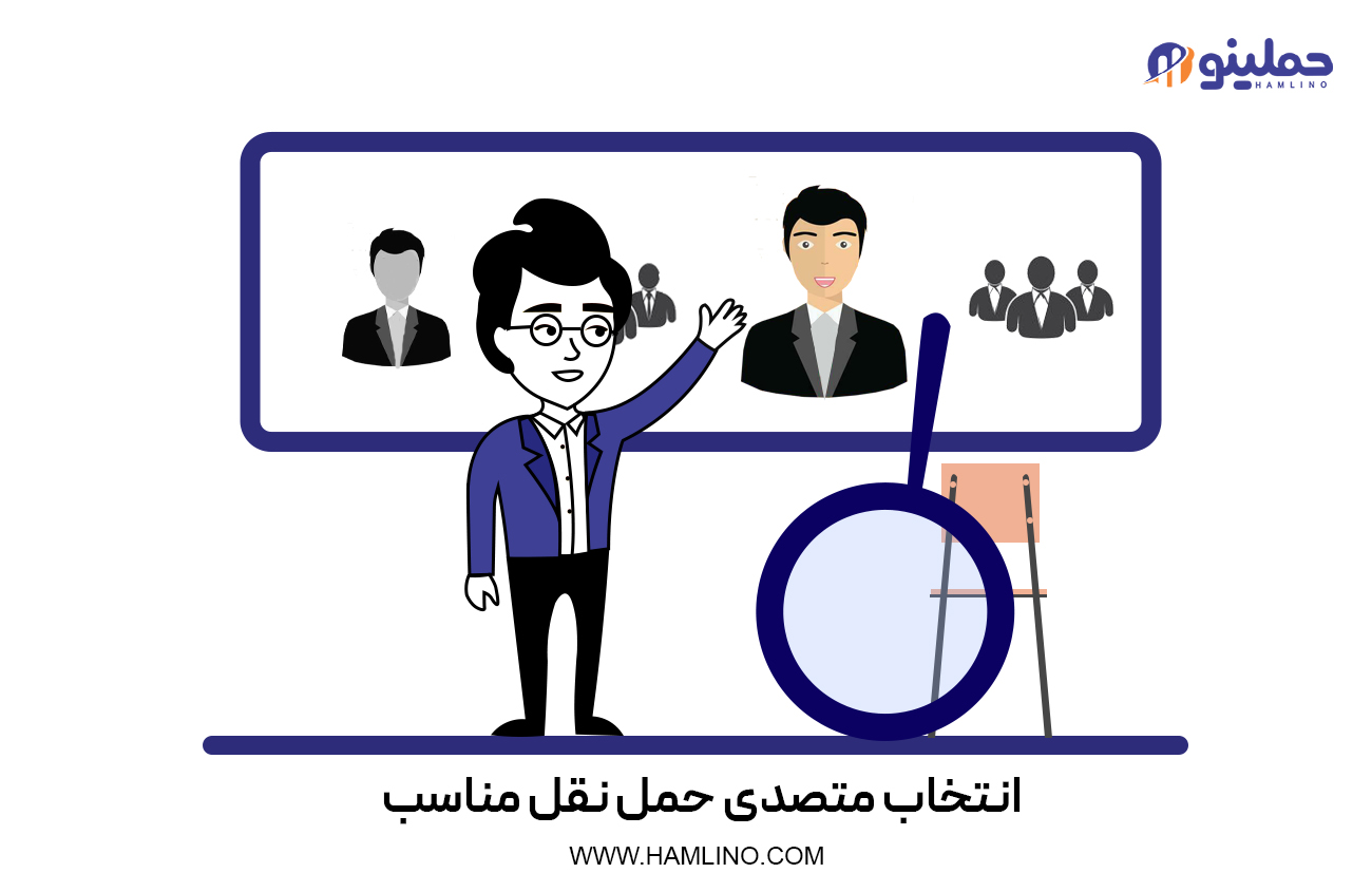 انتخاب متصدی حمل و نقل مناسب