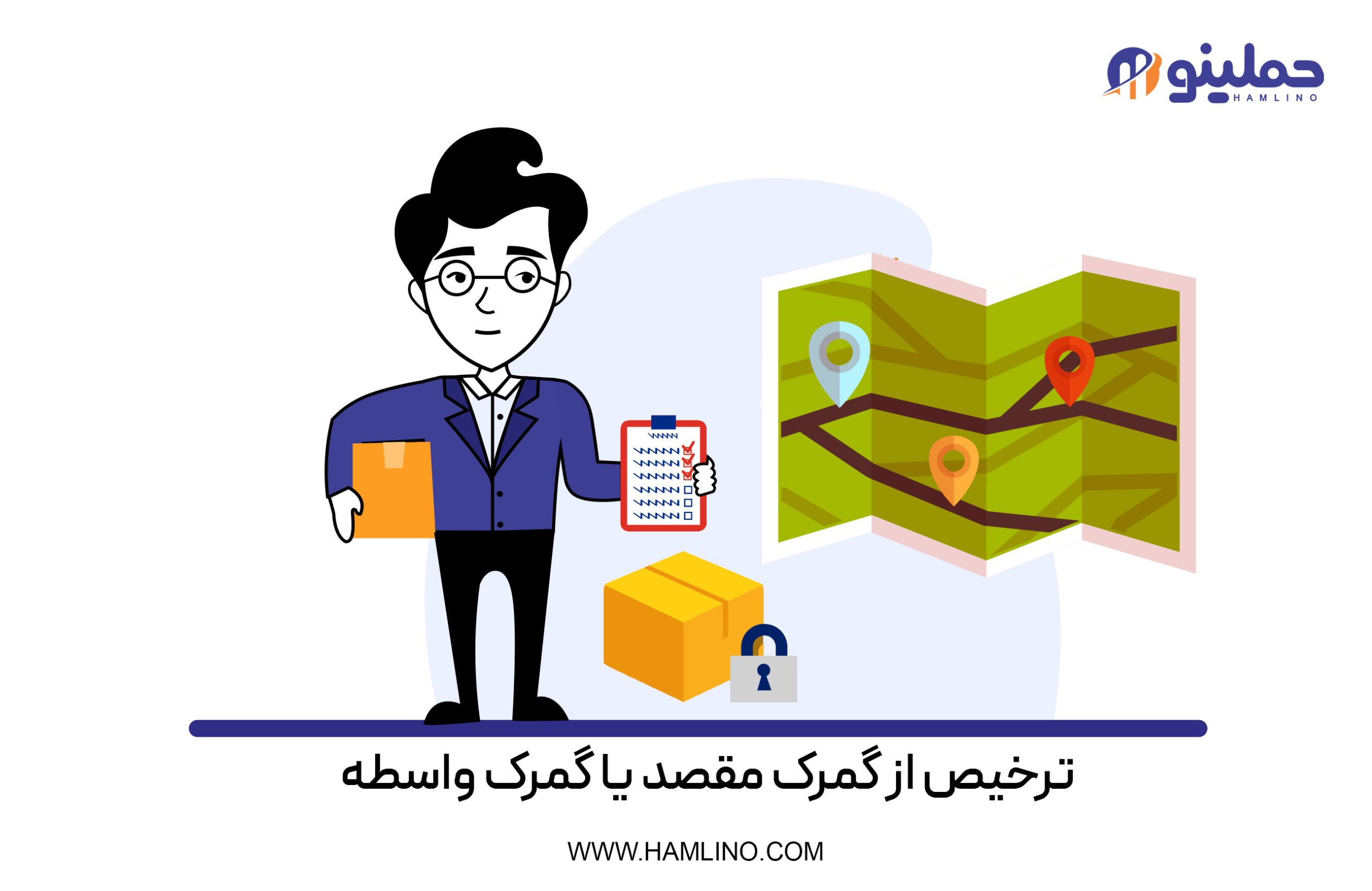 ترخیص از گمرک مقصد یا گمرک واسطه