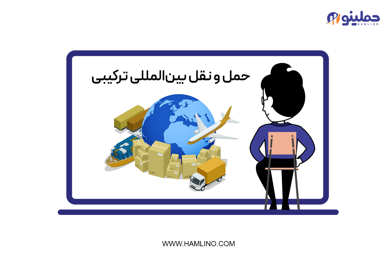 حمل و نقل بین‌المللی ترکیبی