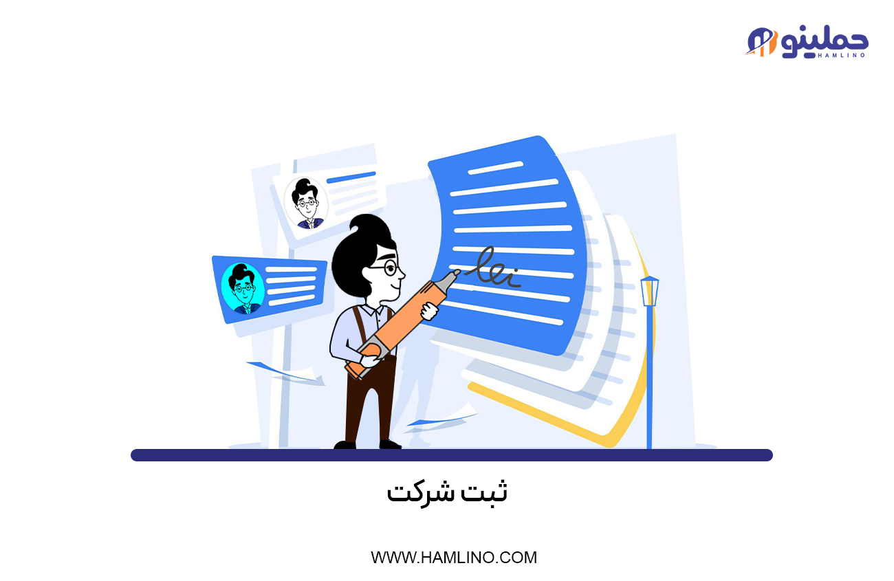 ثبت شرکت