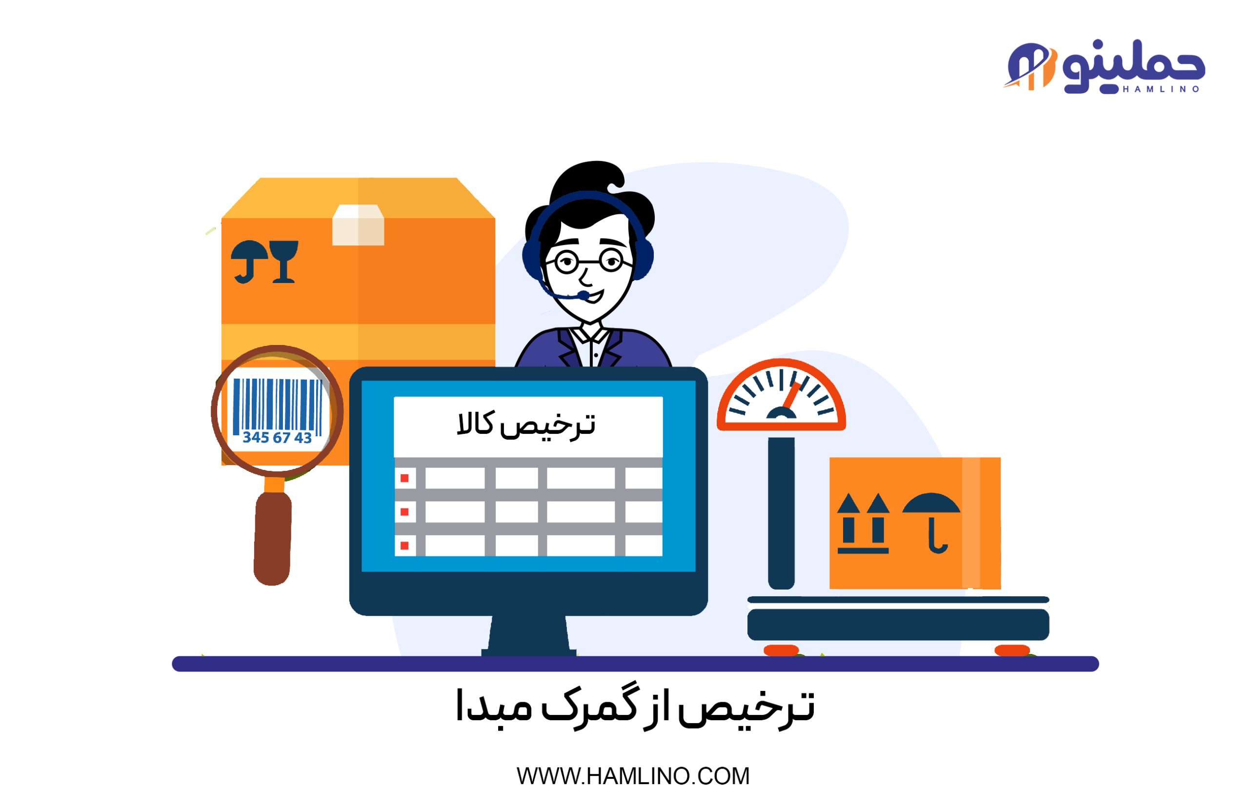 ترخیص از گمرک مبدا