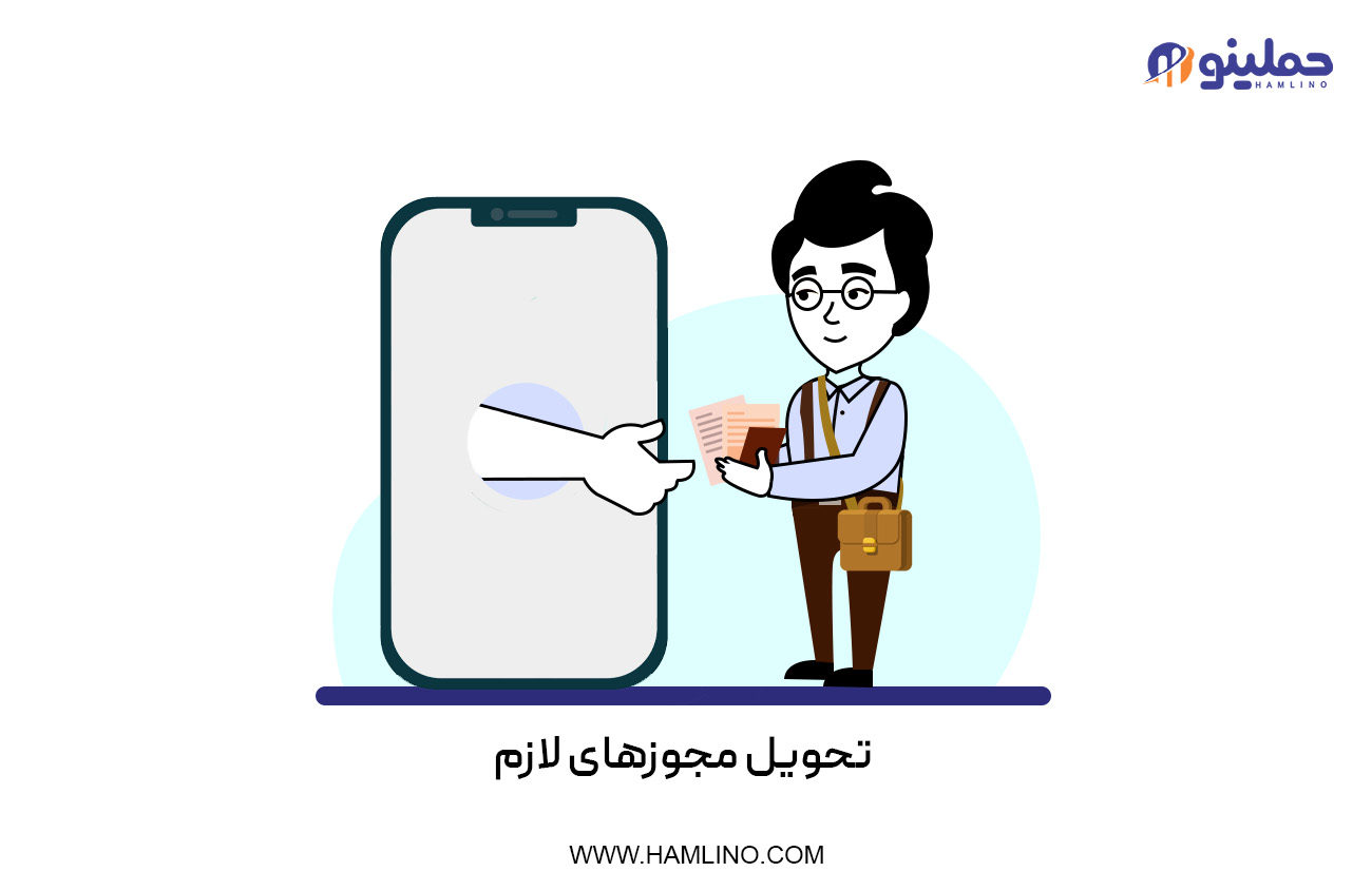 تحویل مجوزهای لازم