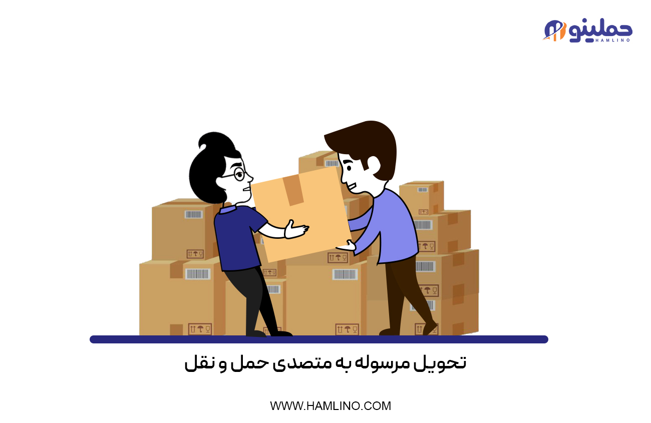 تحویل مرسوله به متصدی حمل و نقل