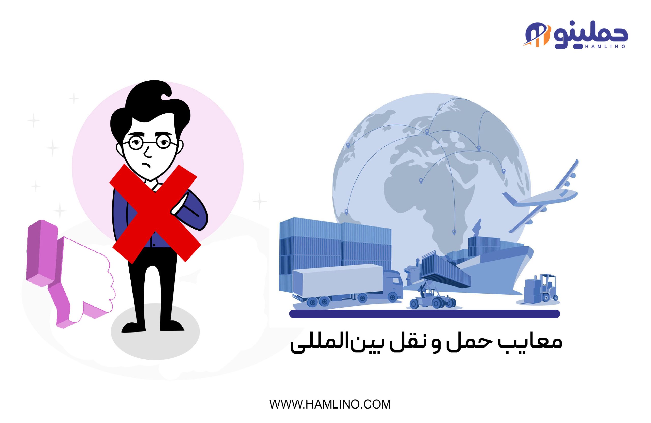 معایب و چالش‌­های حمل و نقل بین‌­المللی
