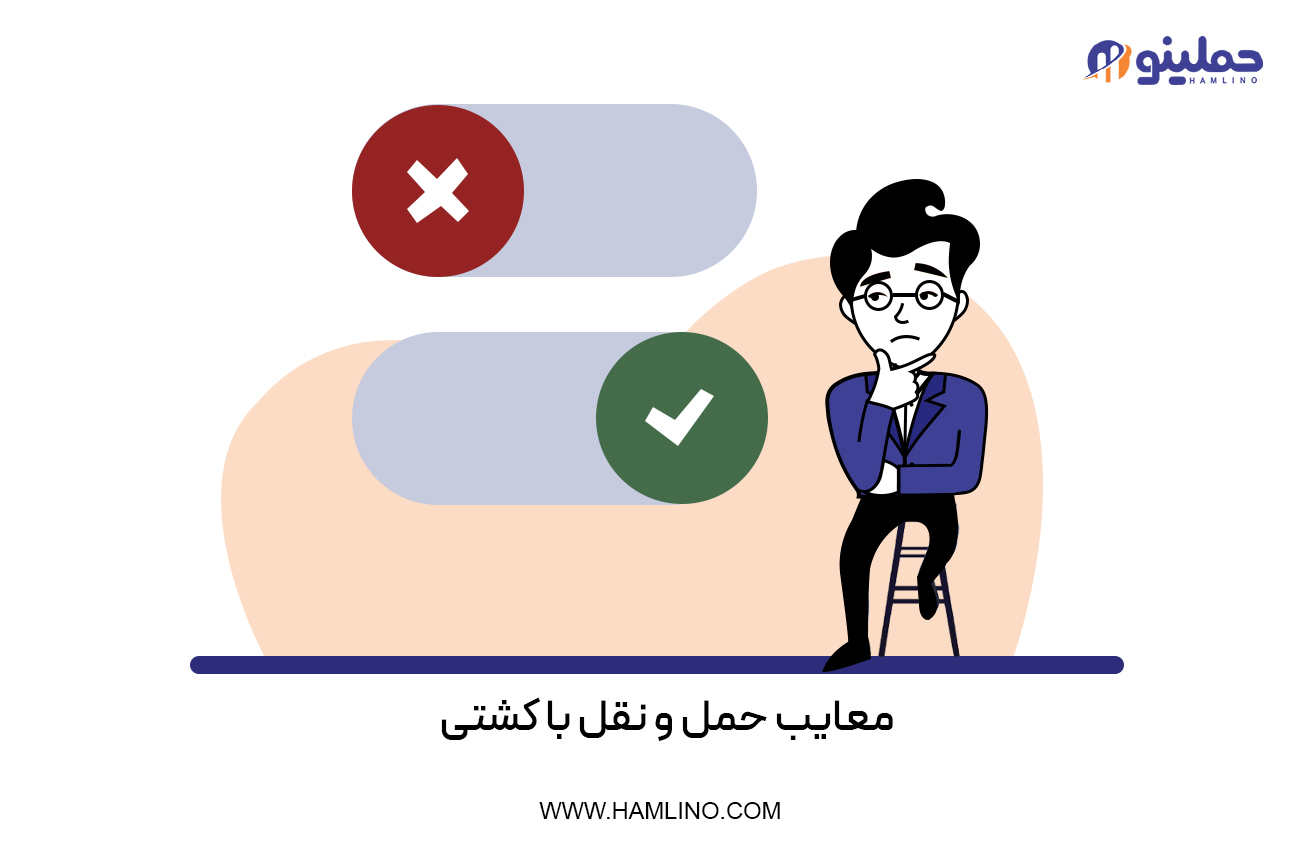 معایب حمل و نقل با کشتی