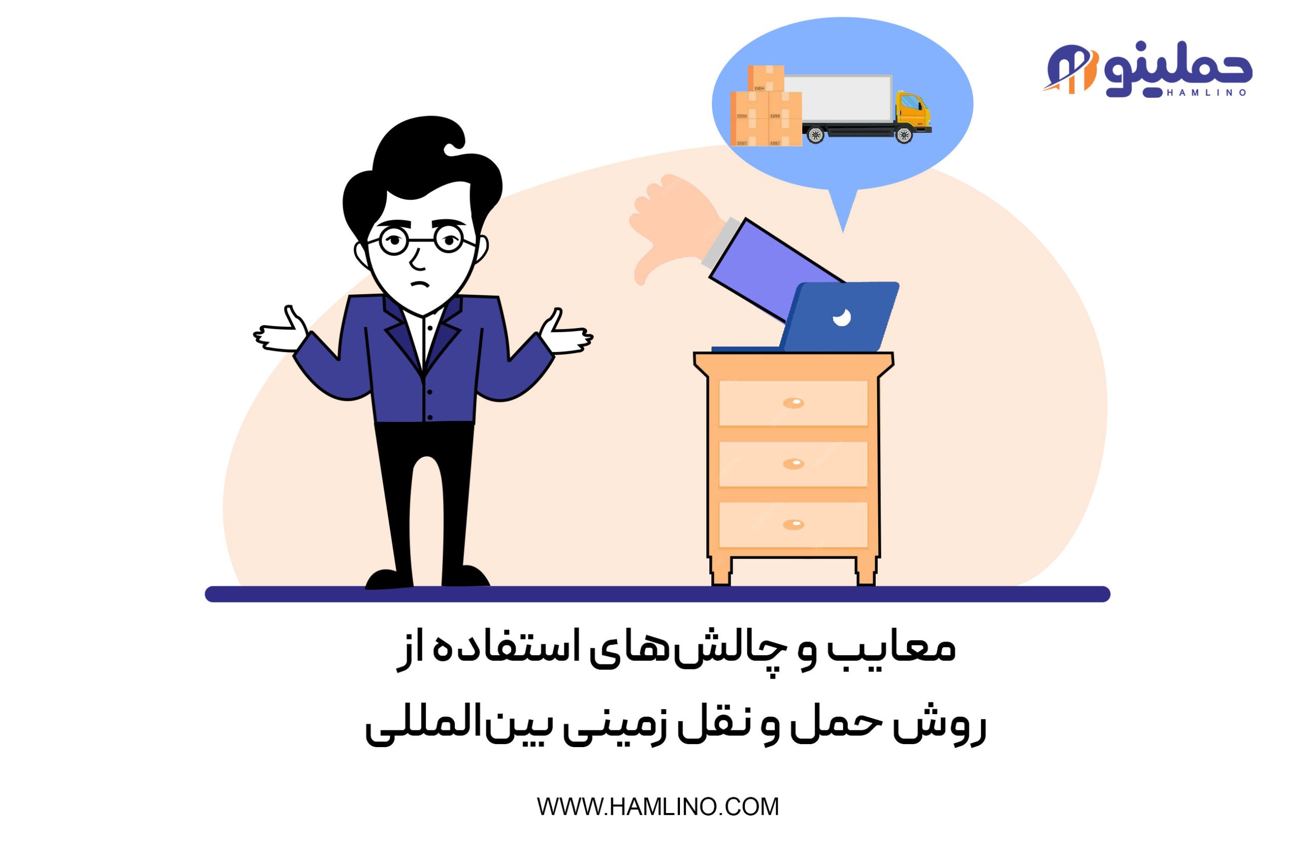 معایب و چالش‌های استفاده از روش حمل و نقل زمینی بین‌المللی