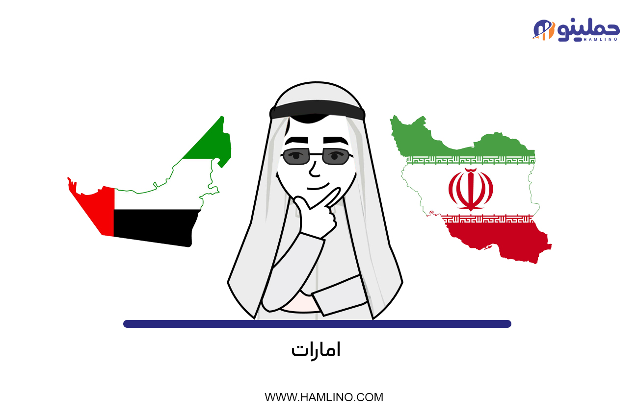 امارات