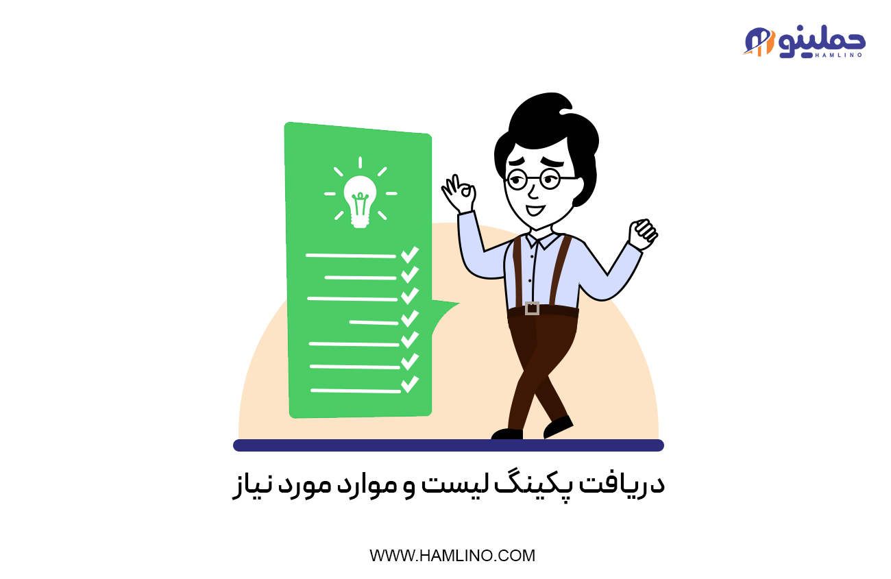 دریافت پکینگ لیست و موارد مورد نیاز