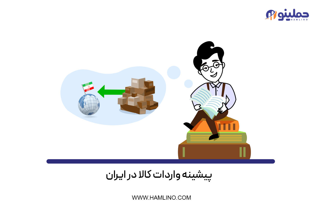پیشینه واردات کالا در ایران