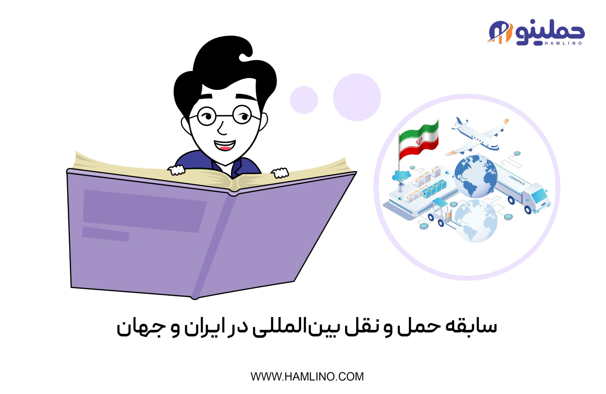 سابقه حمل و نقل بین‌­المللی در ایران و جهان