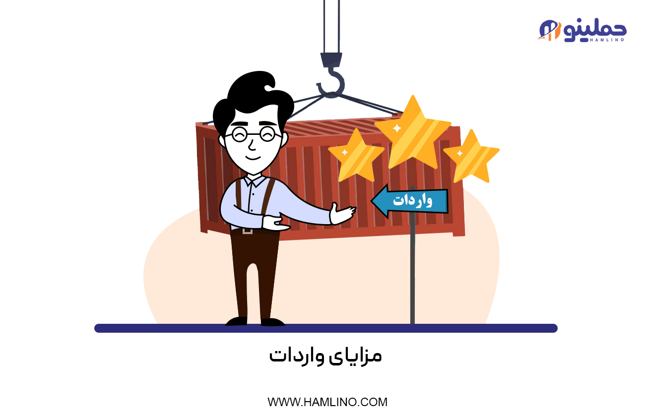 مزایای واردات