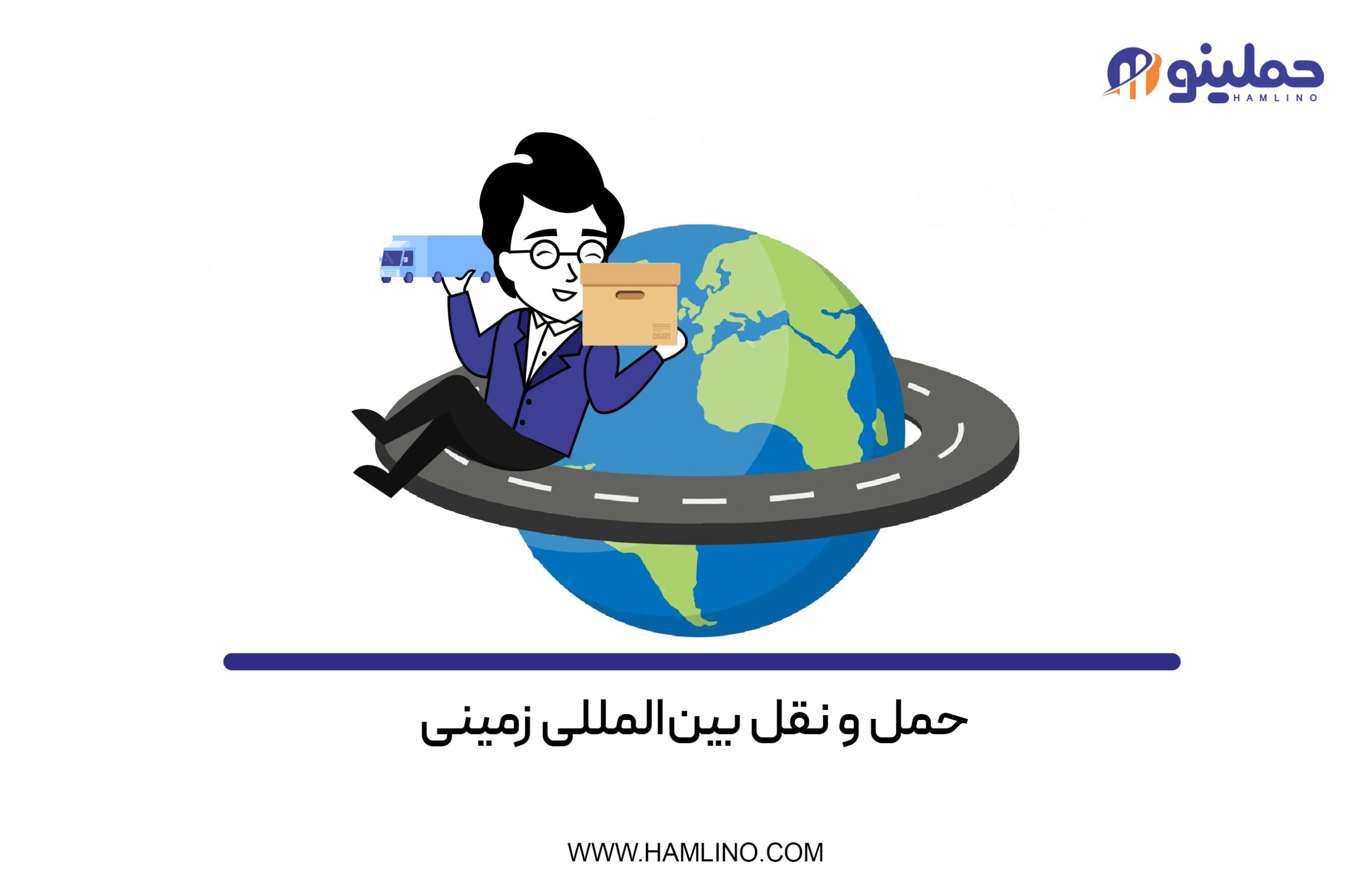 حمل و نقل بین‌المللی زمینی