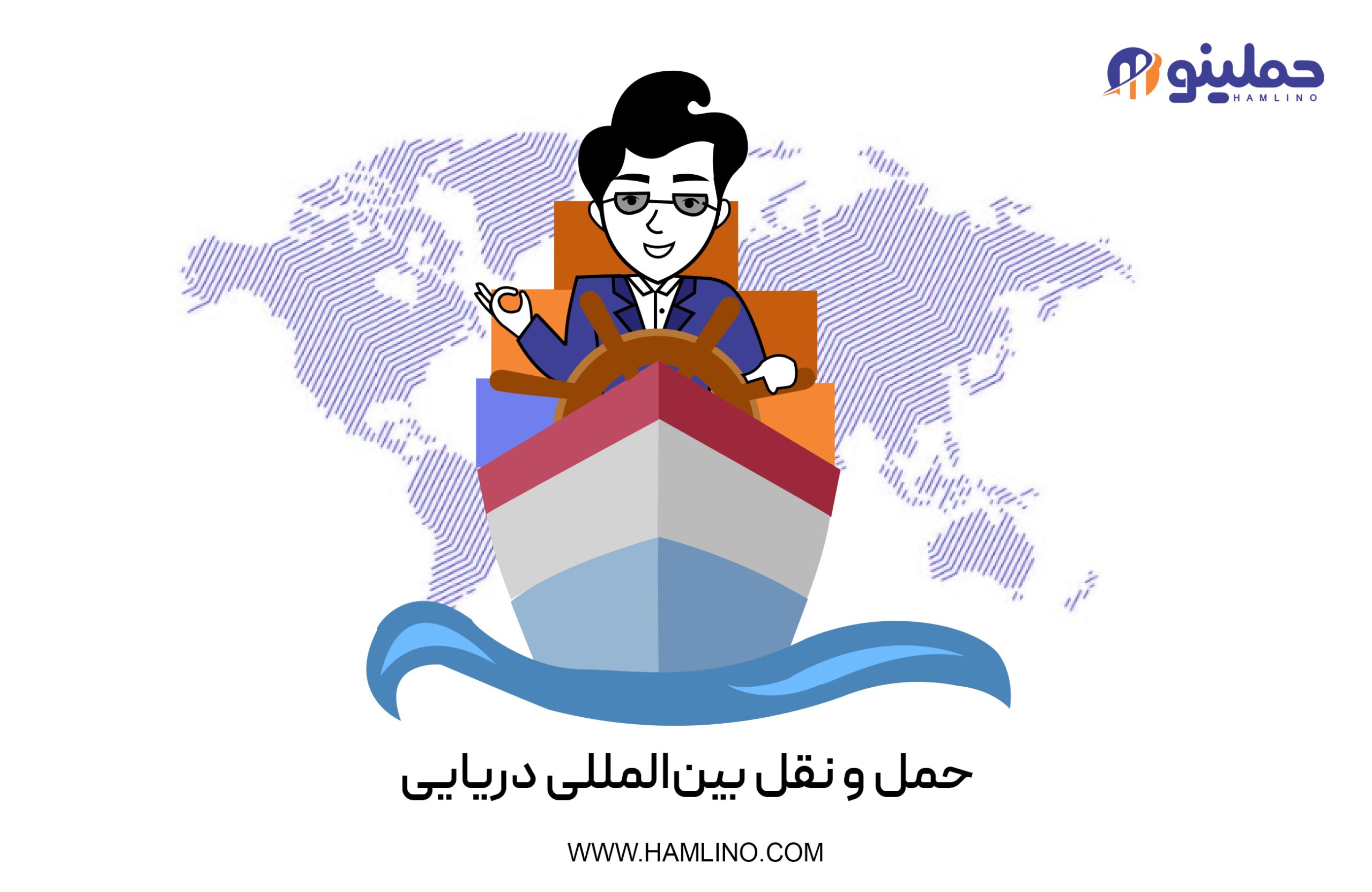 حمل و نقل بین‌المللی دریایی