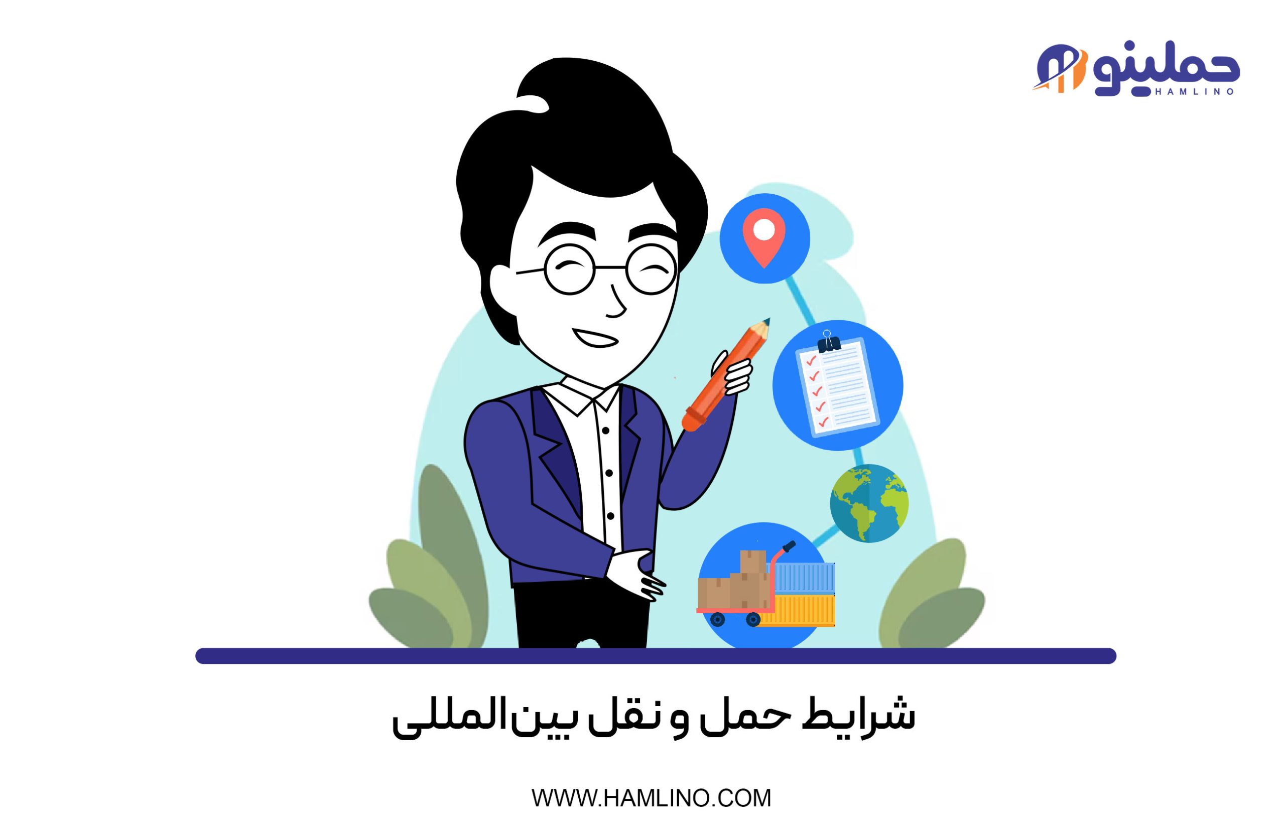 شرایط حمل و نقل بین‌­المللی