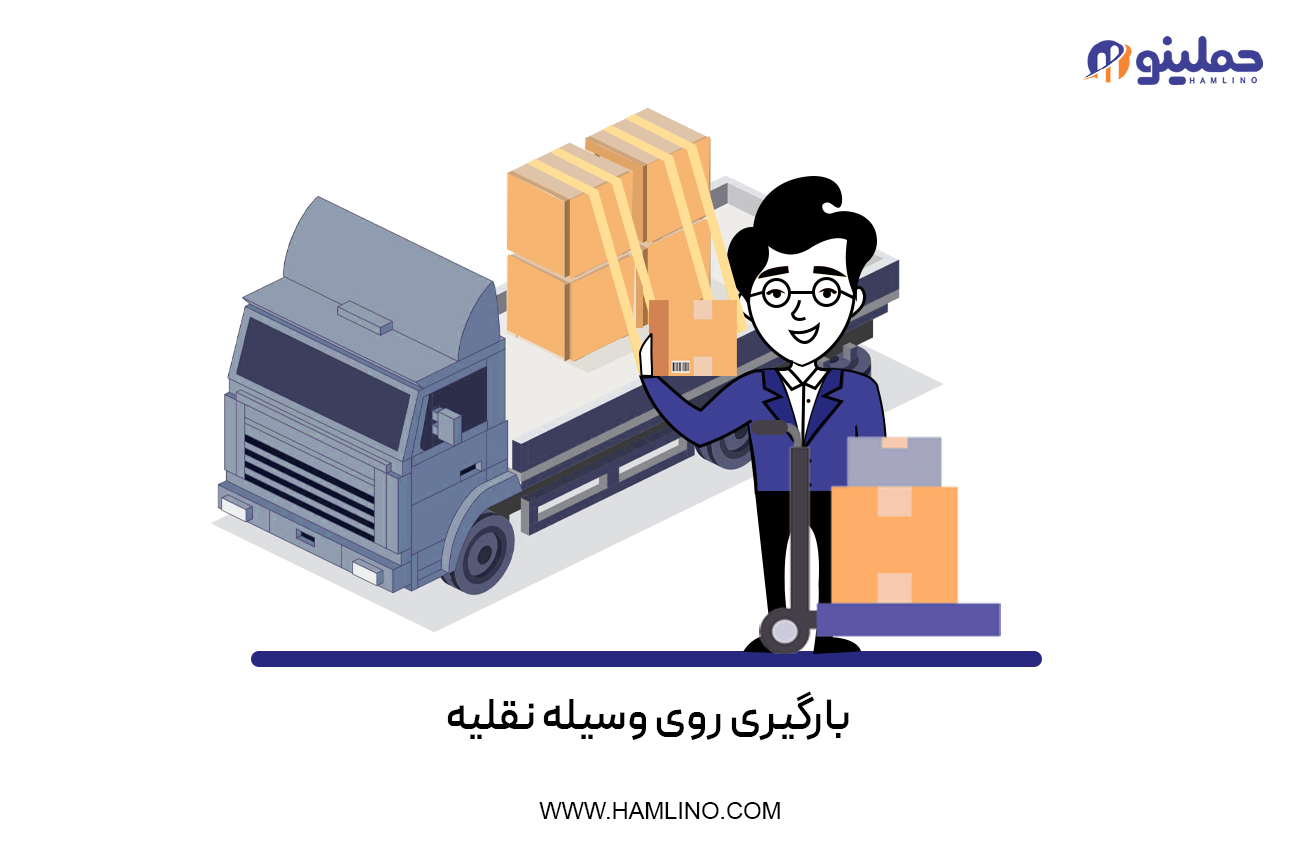 بارگیری روی وسیله نقلیه