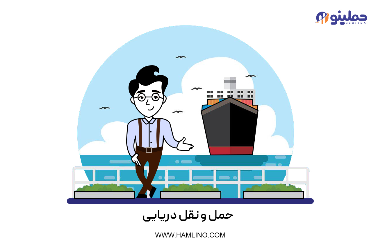 حمل و نقل دریایی