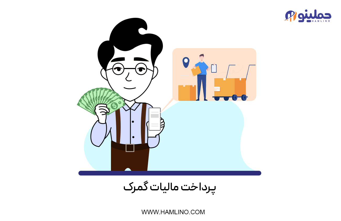پرداخت مالیات گمرک