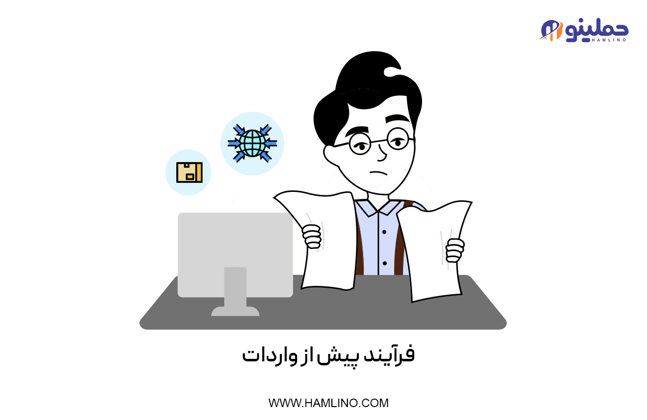 فرآیند پیش از واردات