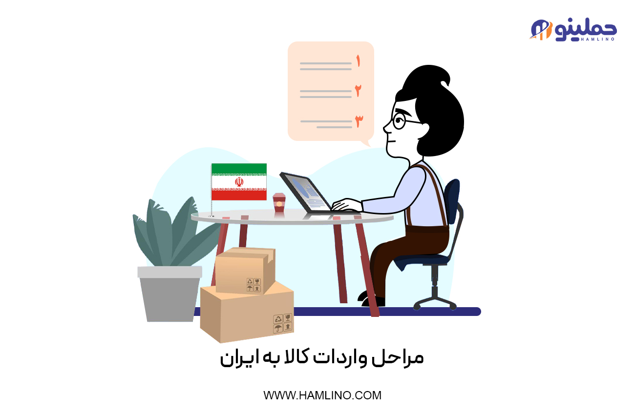 مراحل واردات کالا به ایران