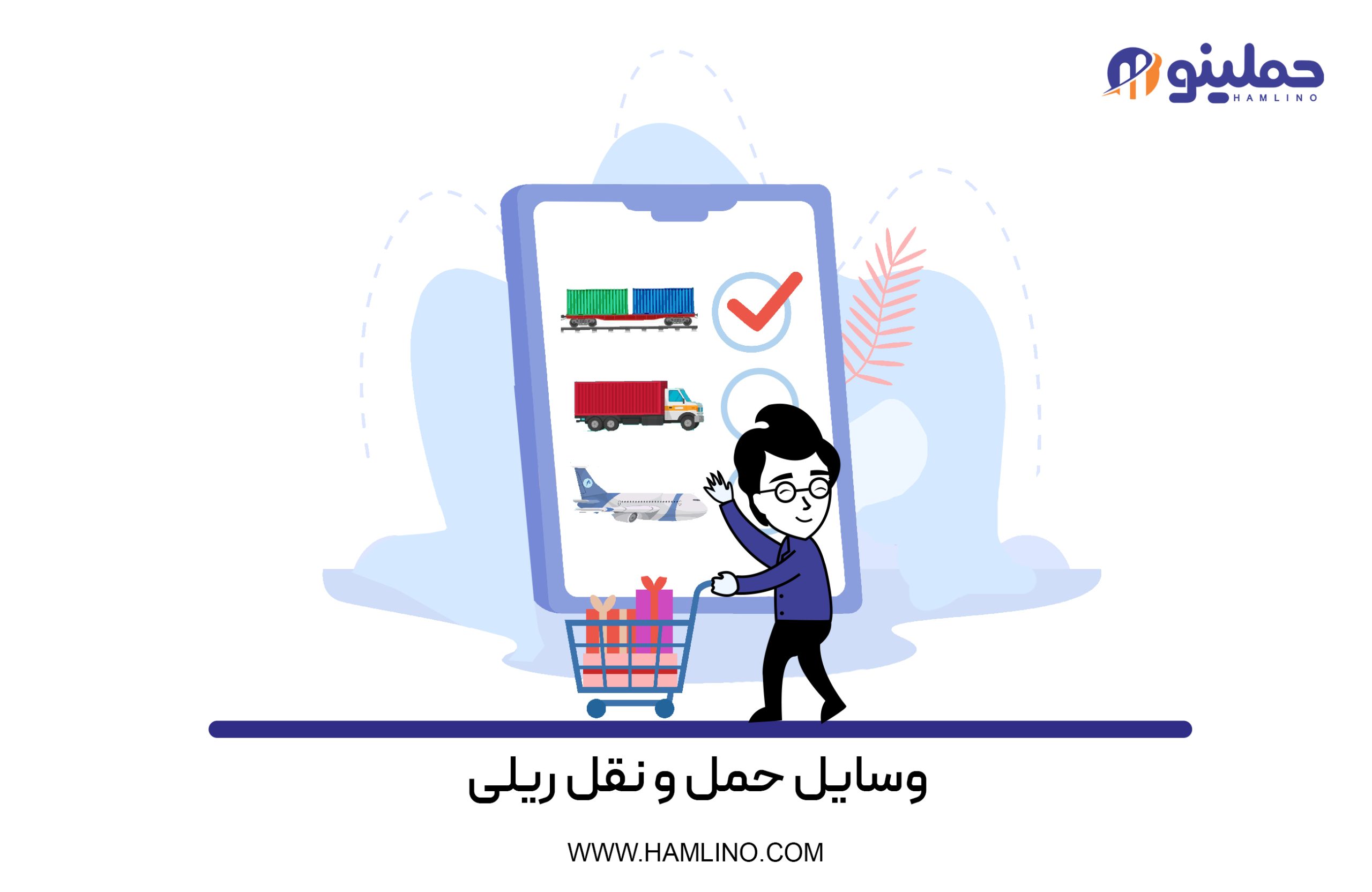 وسایل حمل و نقل ریلی