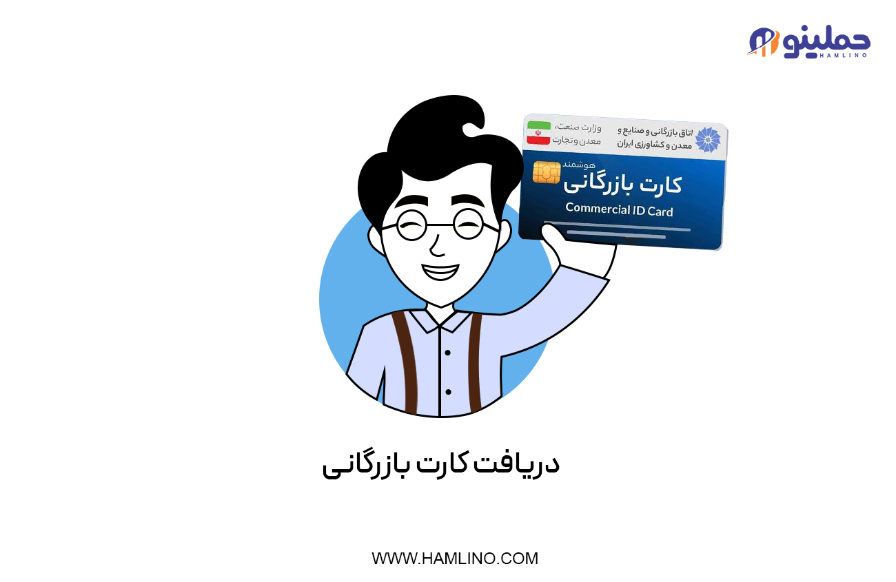 دریافت کارت بازرگانی