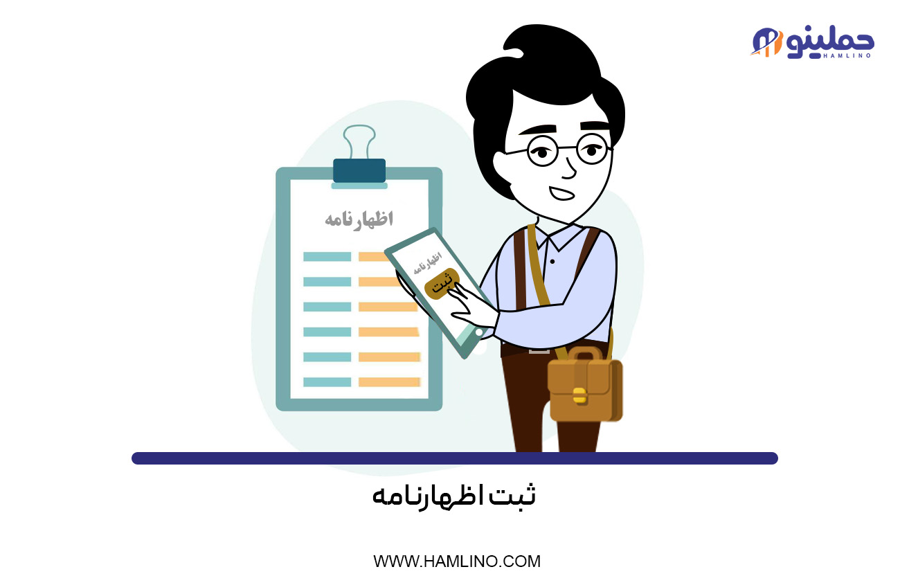 ثبت اظهارنامه