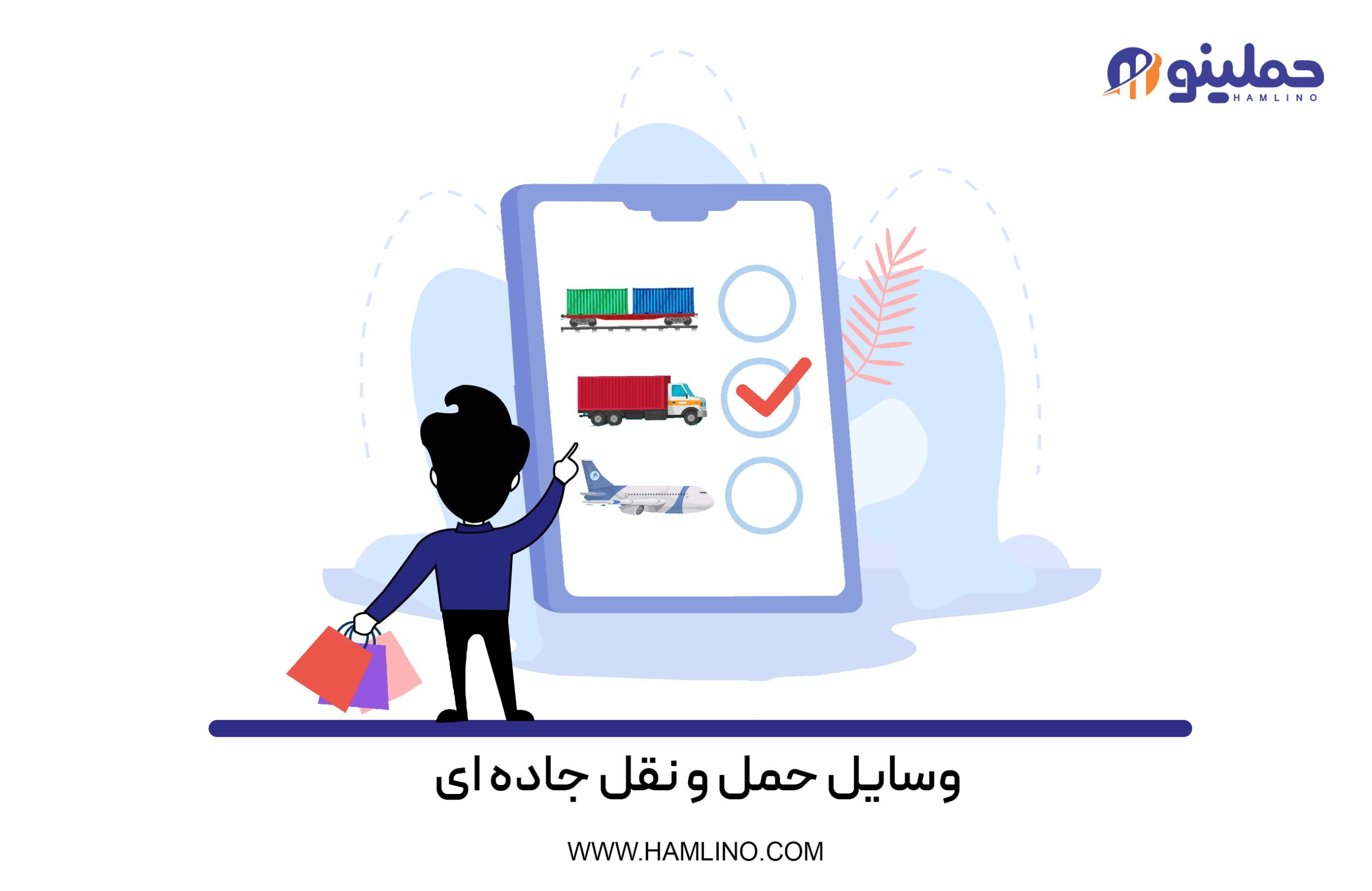 وسایل حمل و نقل جاده‌ای