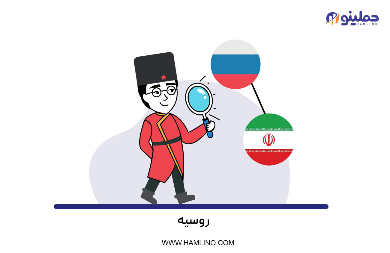 روسیه
