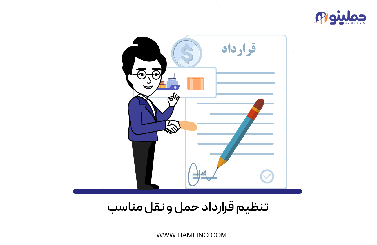 تنظیم قرارداد حمل و نقل مناسب