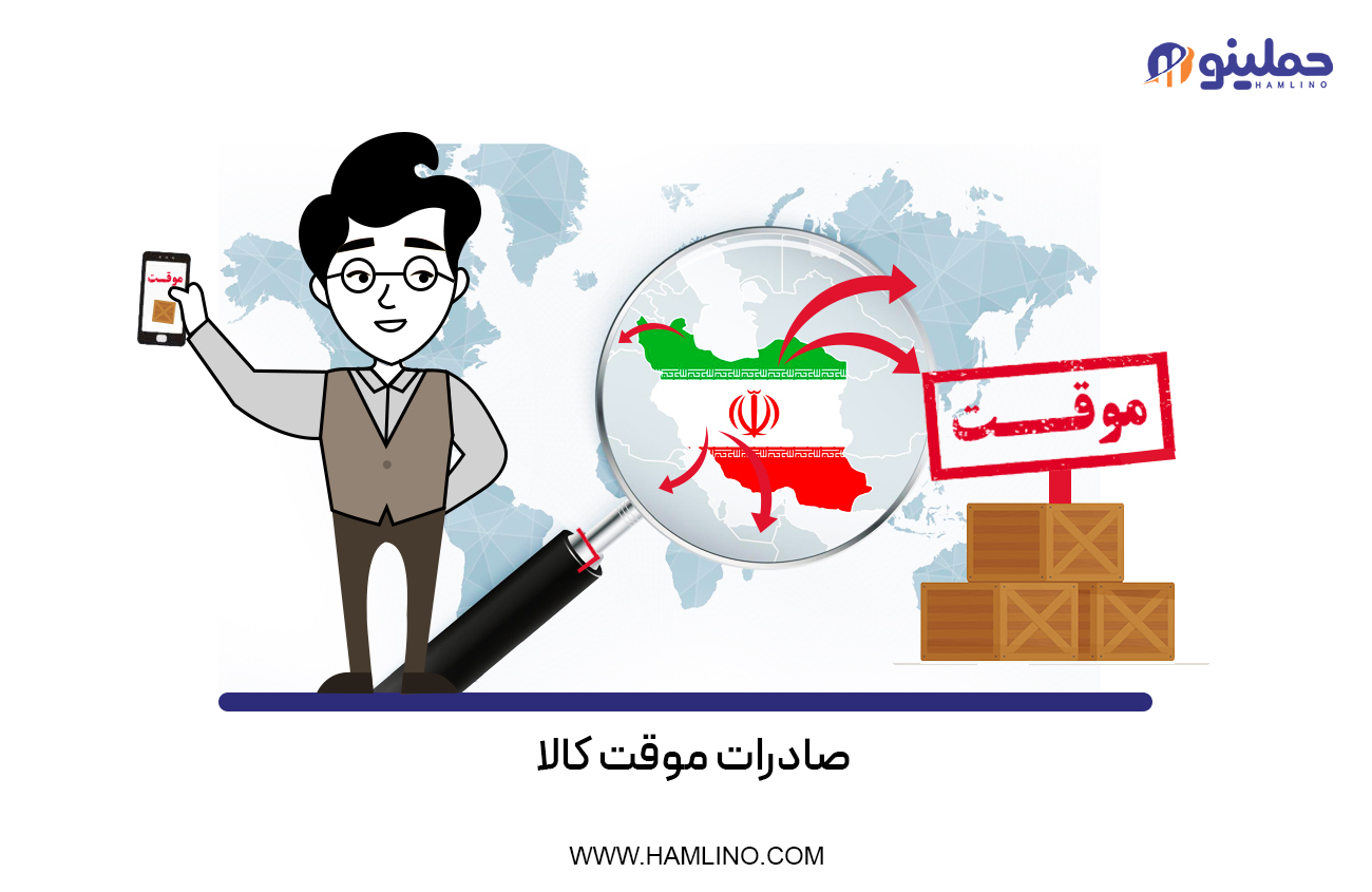 صادرات موقت کالا