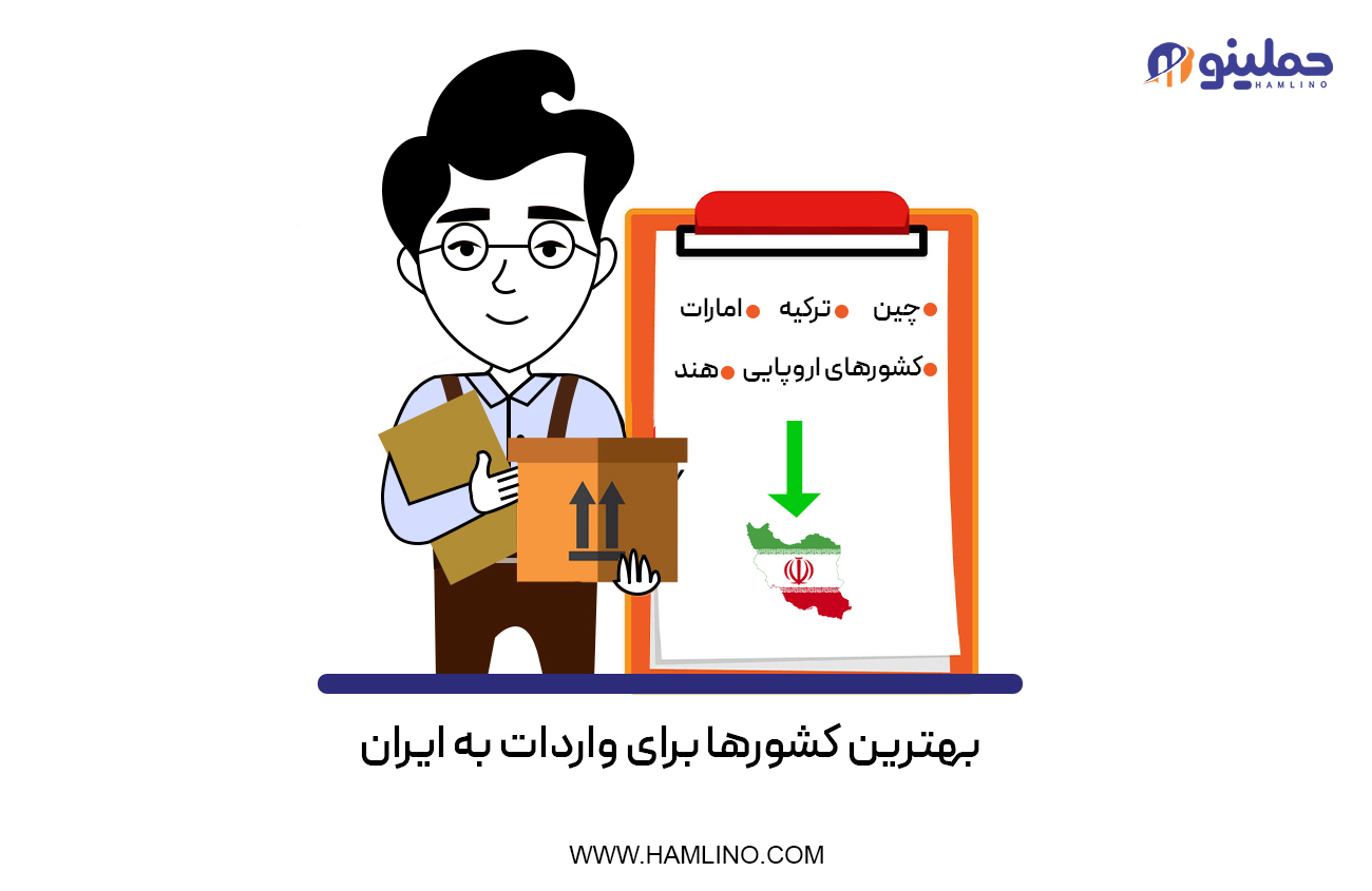 بهترین کشورها برای واردات به ایران
