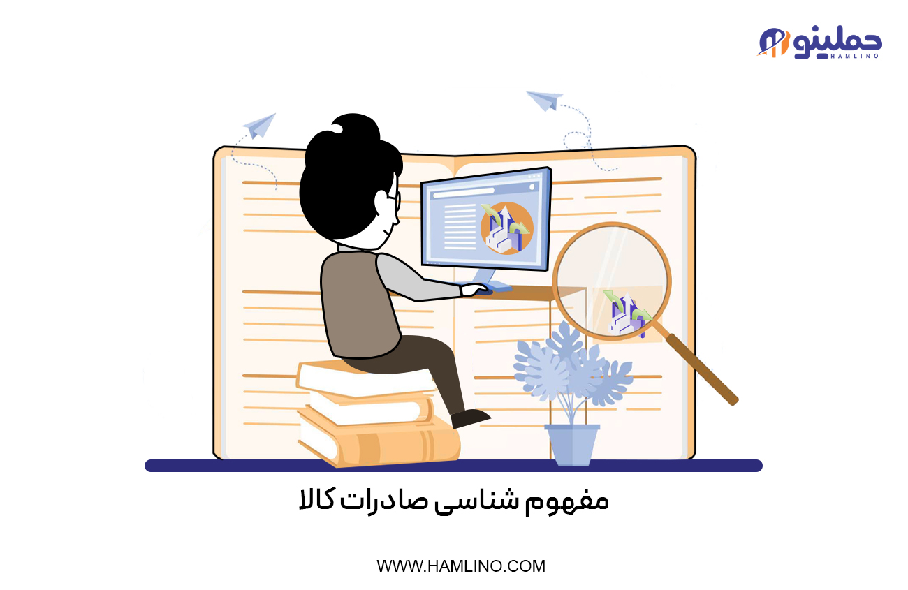 مفهوم شناسی صادرات کالا