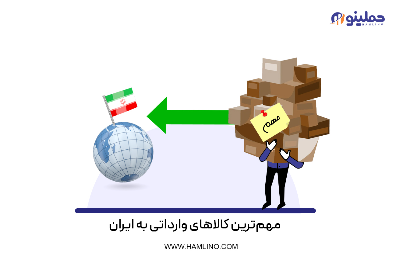 مهم­‌ترین کالاهای ارسالی به ایران و بالعکس
