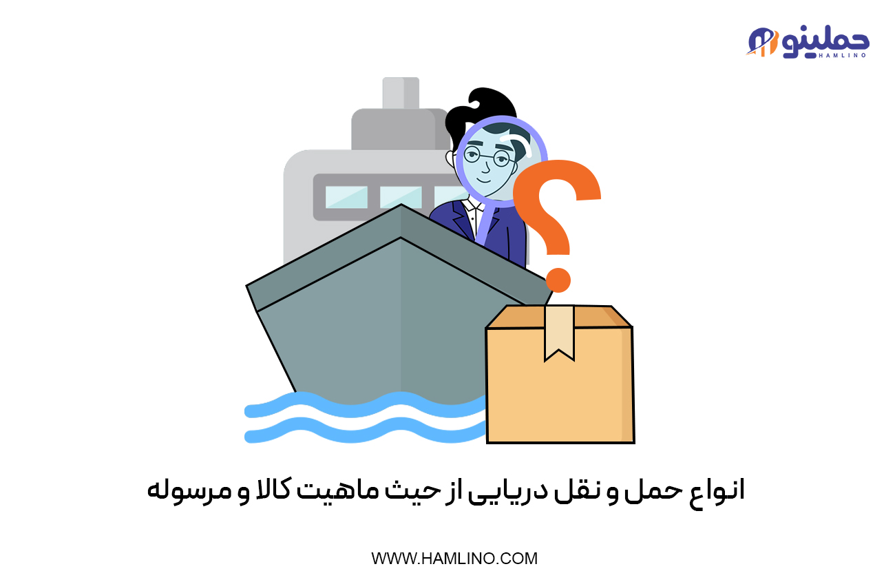 انواع حمل و نقل دریایی از حیث ماهیت کالا و مرسوله