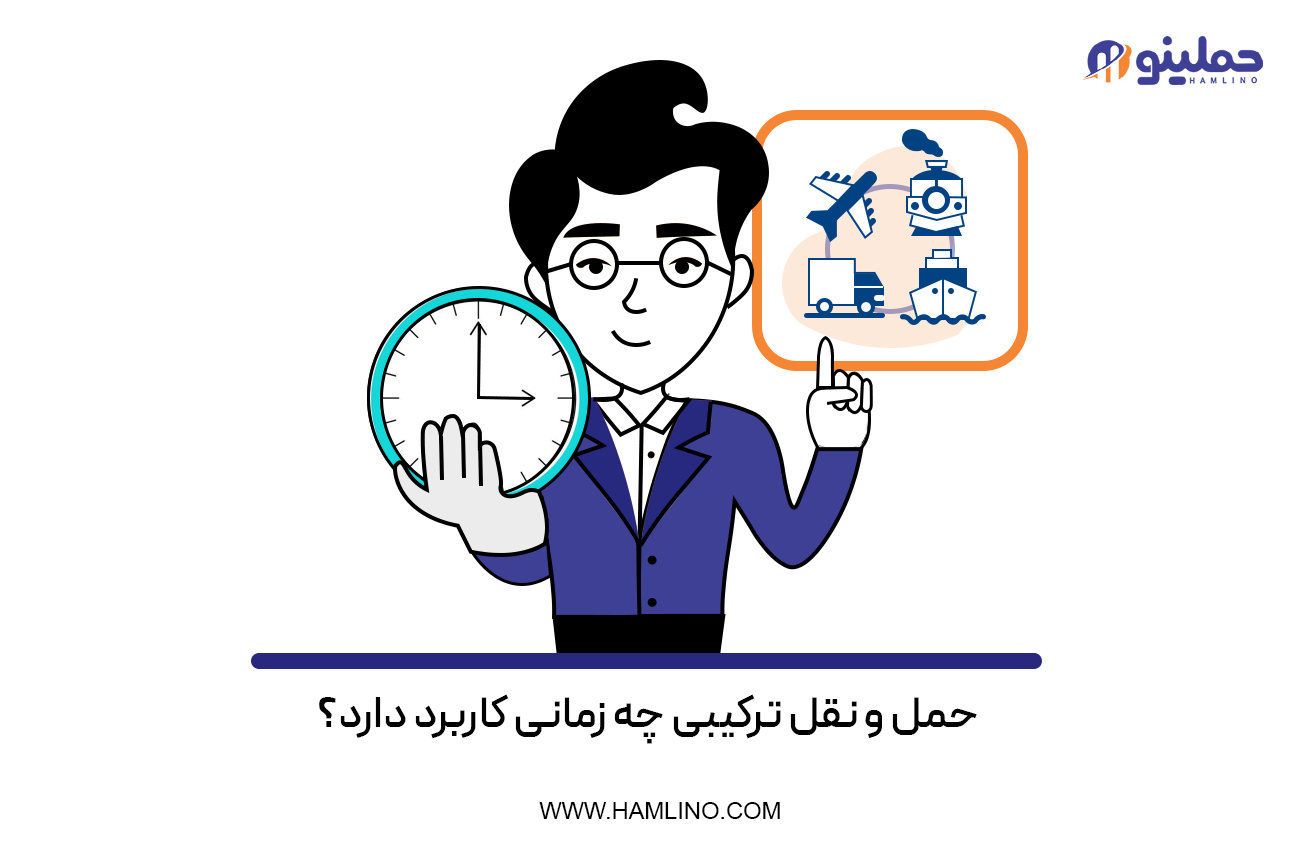 حمل و نقل ترکیبی در چه زمانی کاربرد دارد؟
