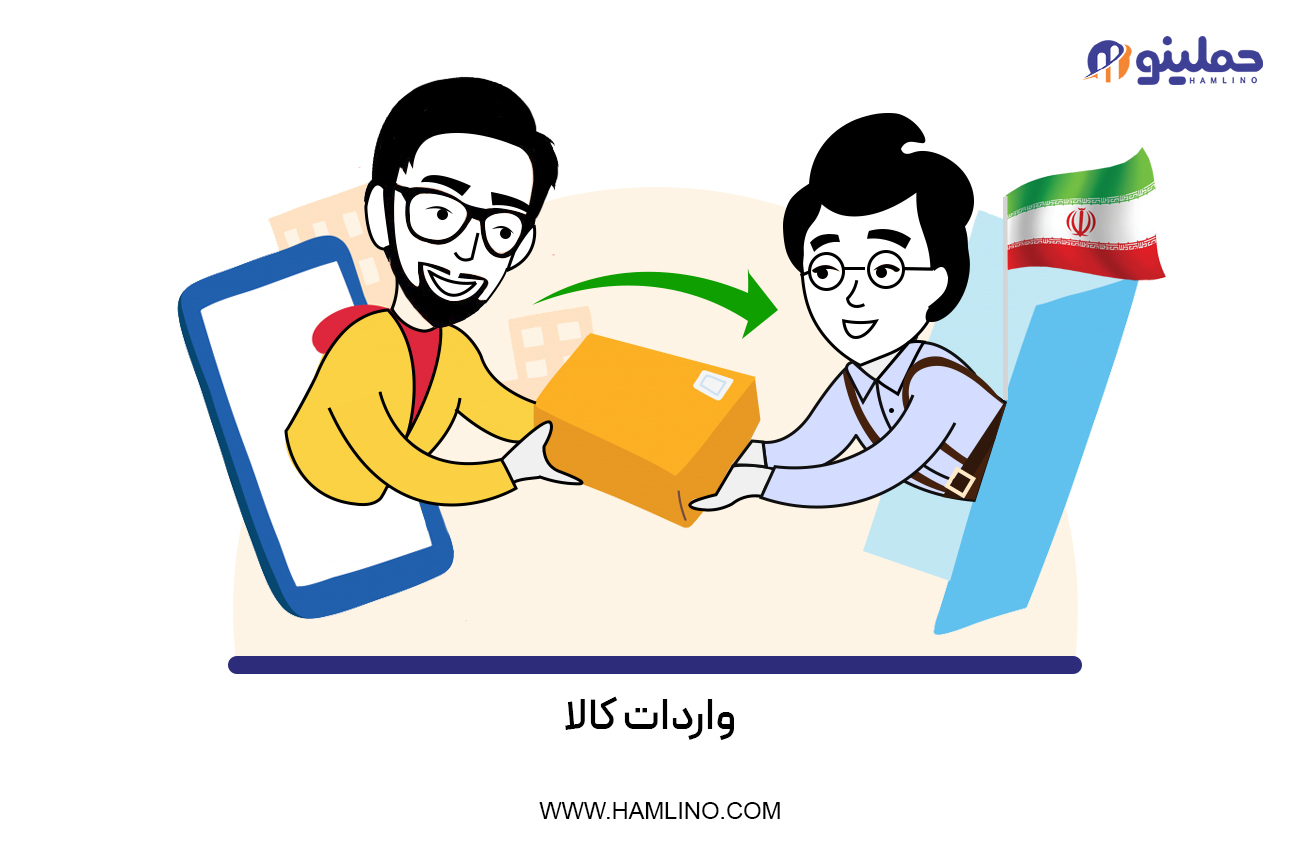 واردات کالا
