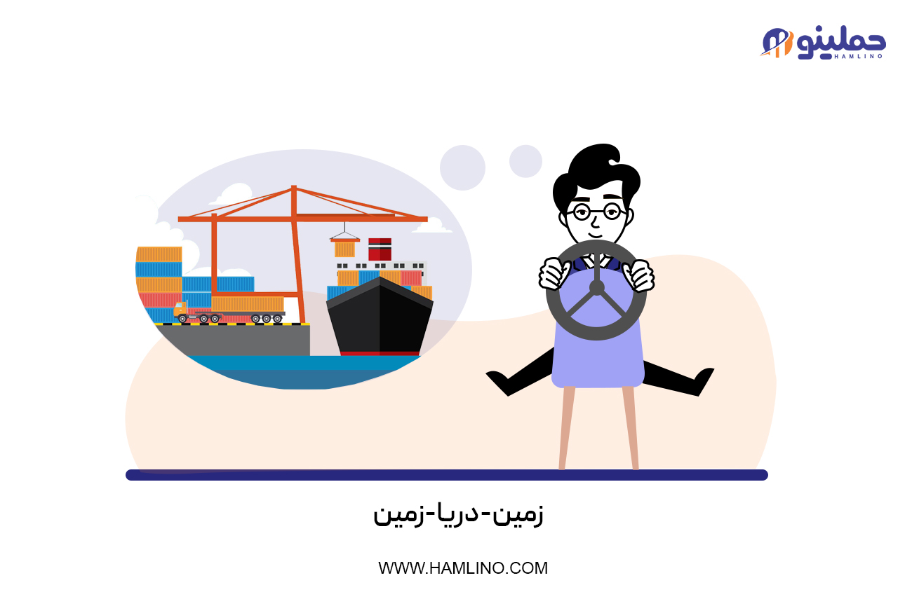 زمین-دریا-زمین‌