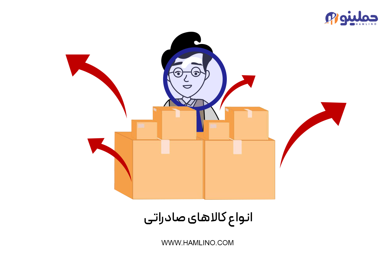 انواع کالاهای صادراتی