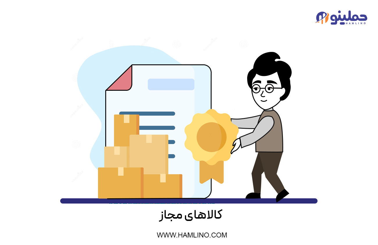 کالاهای مجاز